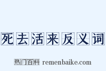 死去活来反义词是什么意思的图片
